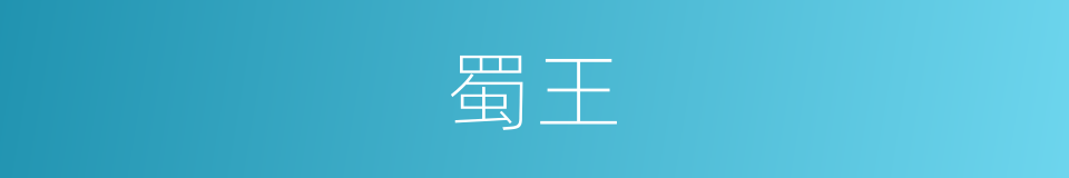 蜀王的意思