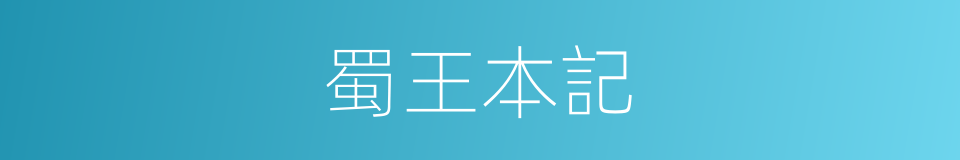 蜀王本記的同義詞