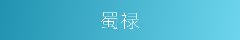 蜀禄的意思