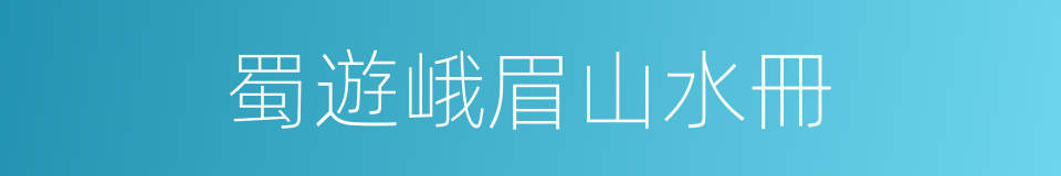 蜀遊峨眉山水冊的同義詞