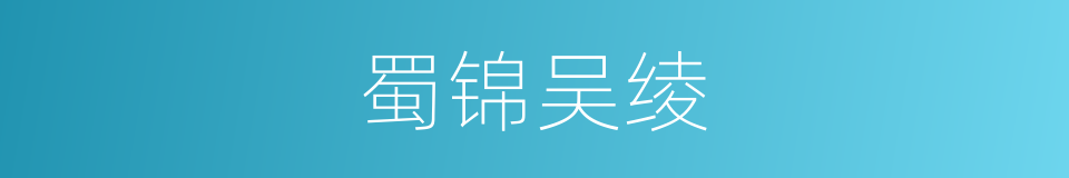 蜀锦吴绫的意思