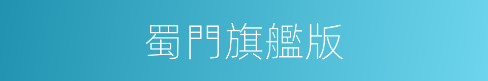 蜀門旗艦版的同義詞