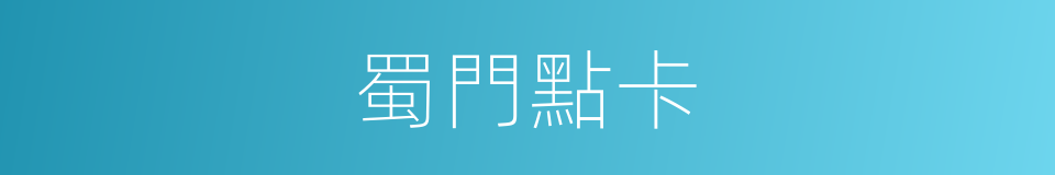 蜀門點卡的同義詞