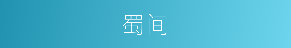 蜀间的同义词