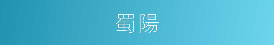 蜀陽的同義詞