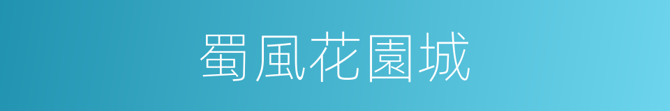 蜀風花園城的同義詞