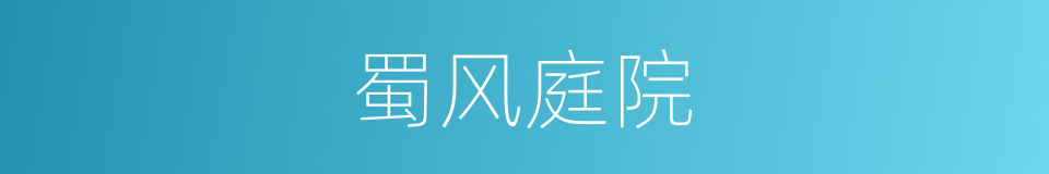 蜀风庭院的同义词
