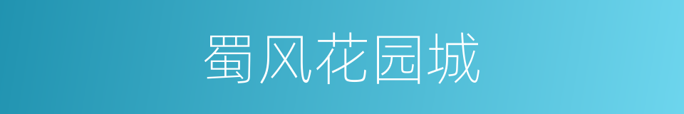 蜀风花园城的同义词