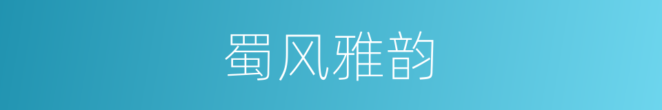 蜀风雅韵的同义词