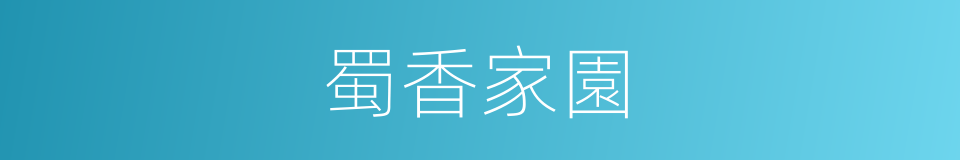 蜀香家園的同義詞