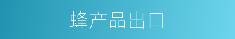 蜂产品出口的同义词