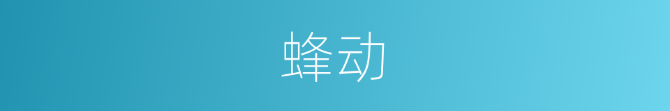 蜂动的意思
