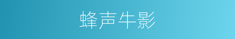 蜂声牛影的同义词