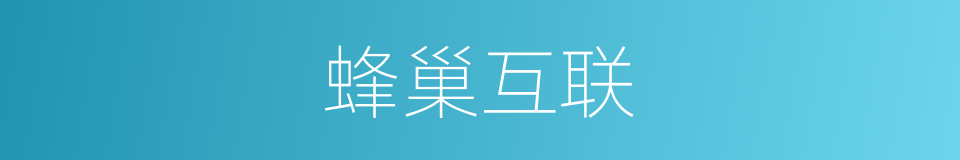 蜂巢互联的同义词