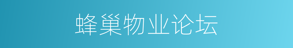 蜂巢物业论坛的同义词