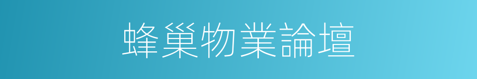 蜂巢物業論壇的同義詞