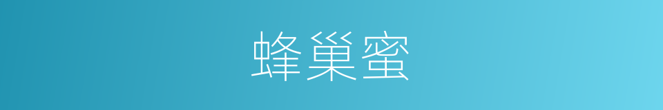 蜂巢蜜的同义词