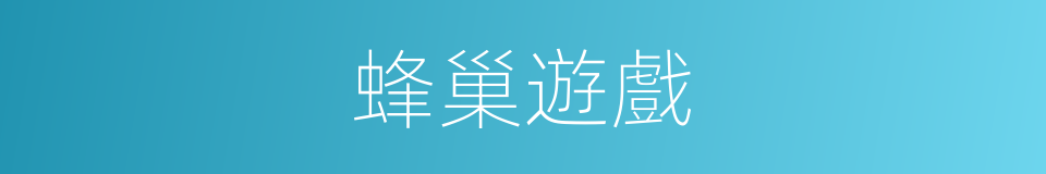 蜂巢遊戲的同義詞