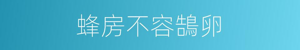 蜂房不容鵠卵的意思