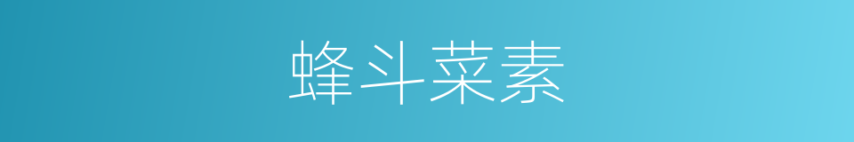 蜂斗菜素的同义词