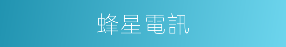 蜂星電訊的同義詞
