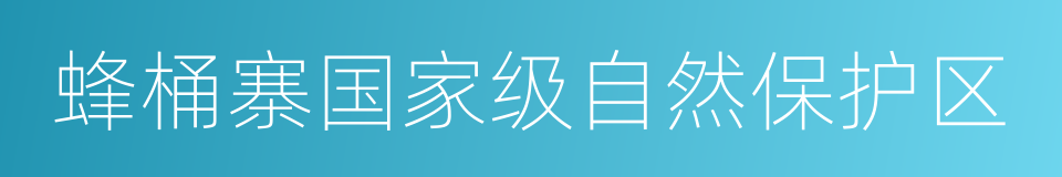 蜂桶寨国家级自然保护区的同义词
