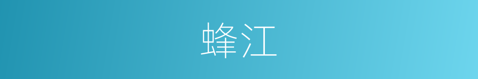 蜂江的同义词
