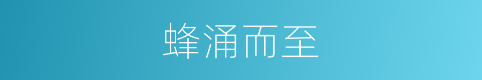 蜂涌而至的意思