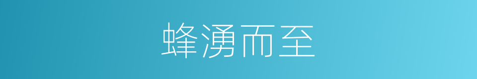 蜂湧而至的意思