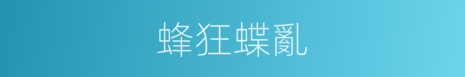 蜂狂蝶亂的意思