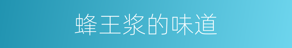 蜂王浆的味道的同义词