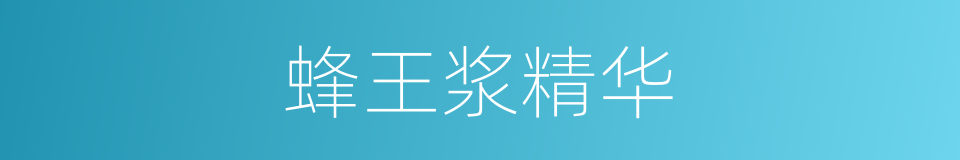 蜂王浆精华的同义词