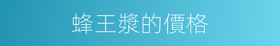 蜂王漿的價格的同義詞