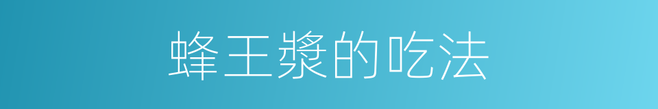 蜂王漿的吃法的同義詞