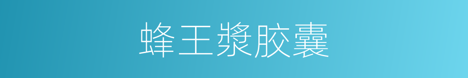 蜂王漿胶囊的同義詞