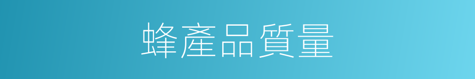 蜂產品質量的同義詞