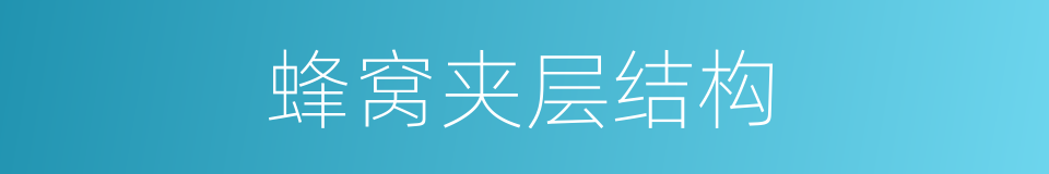 蜂窝夹层结构的同义词