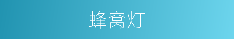 蜂窝灯的同义词