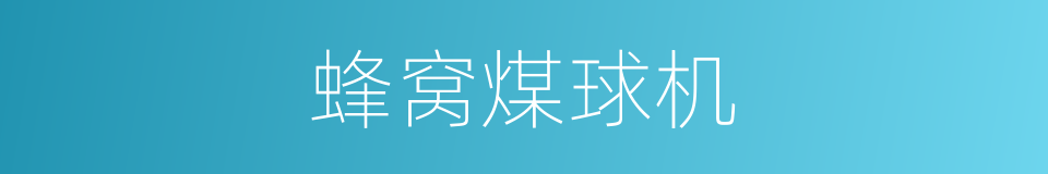 蜂窝煤球机的同义词