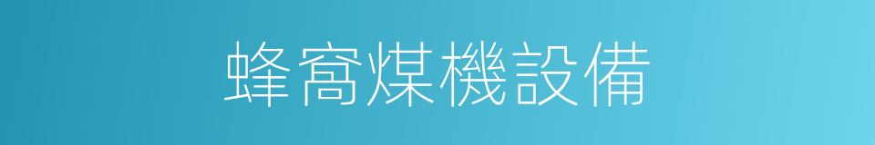 蜂窩煤機設備的同義詞