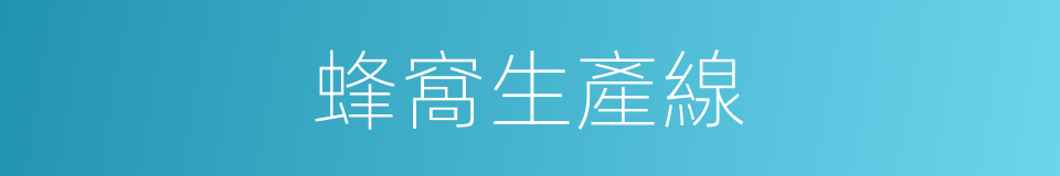 蜂窩生產線的同義詞