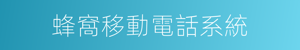 蜂窩移動電話系統的同義詞