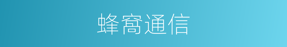 蜂窩通信的同義詞