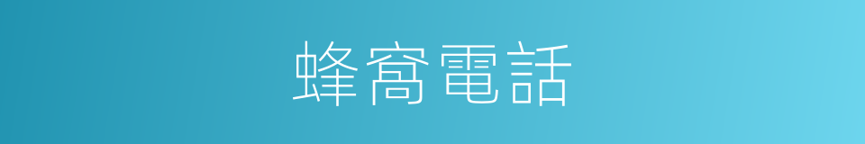 蜂窩電話的同義詞