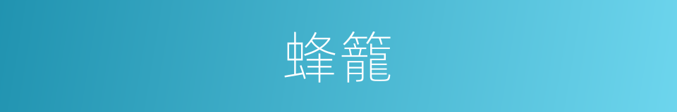 蜂籠的同義詞