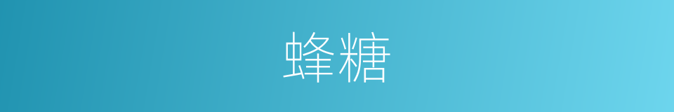 蜂糖的意思