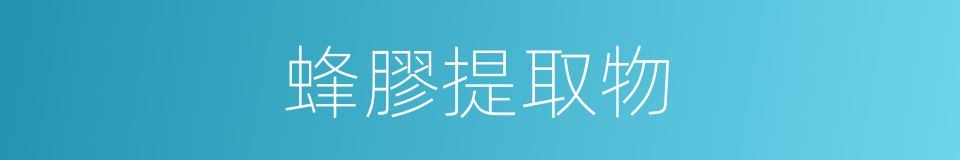 蜂膠提取物的同義詞