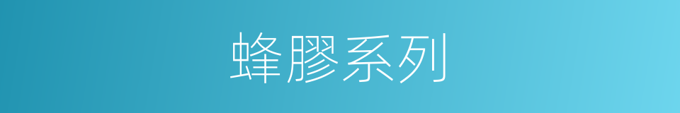 蜂膠系列的同義詞