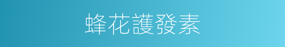 蜂花護發素的同義詞