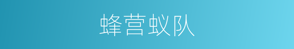蜂营蚁队的意思